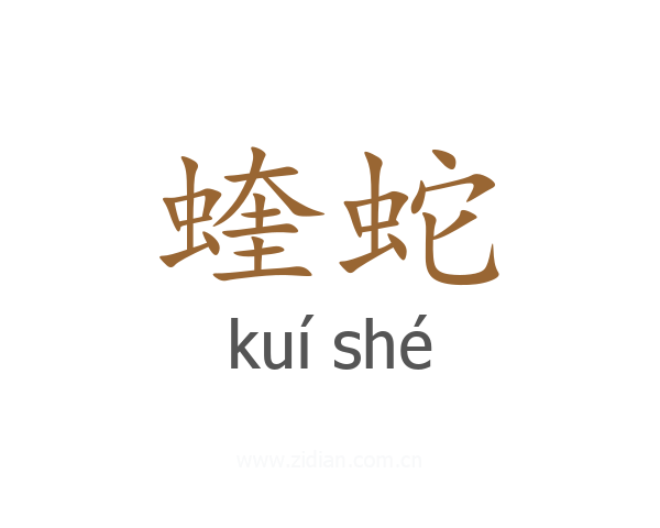 蝰蛇