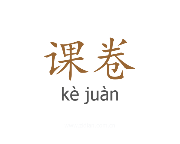 课卷