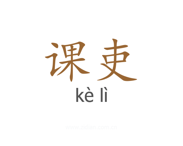 课吏