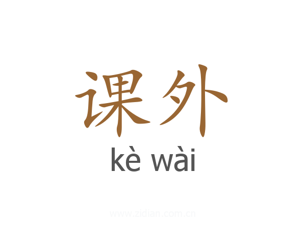 课外