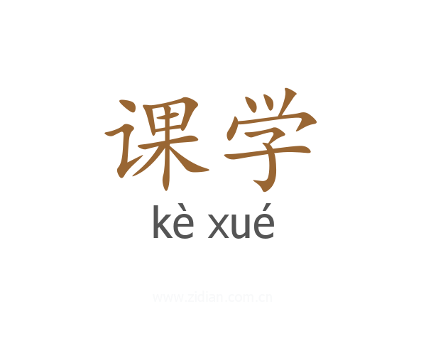 课学