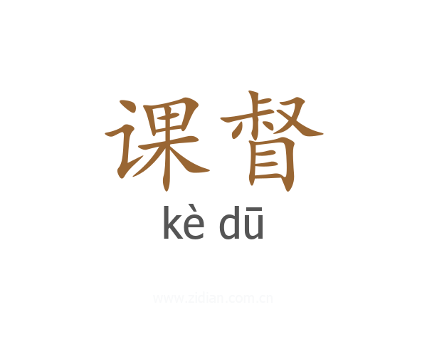 课督