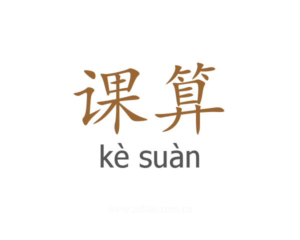课算
