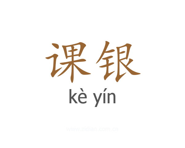 课银