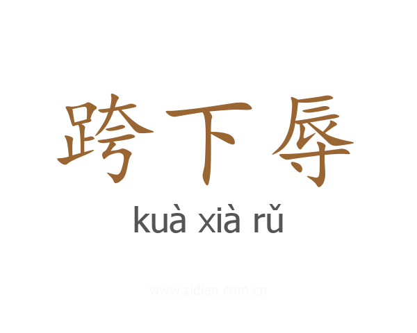 跨下辱
