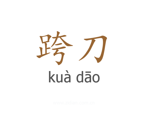 跨刀