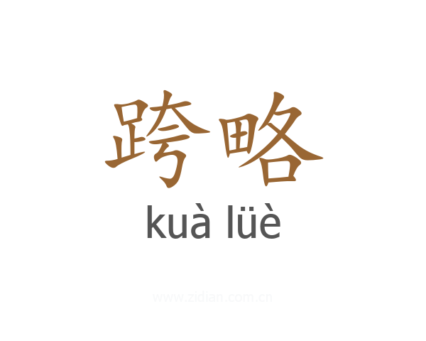 跨略