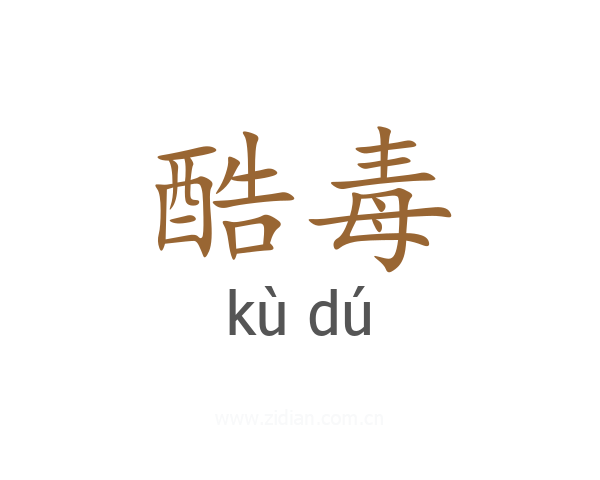 酷毒