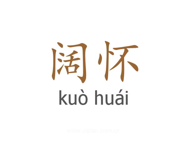阔怀