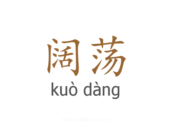 阔荡