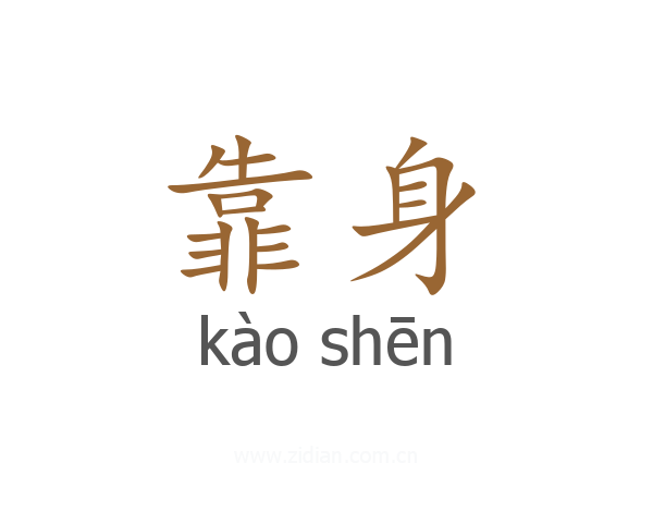 靠身