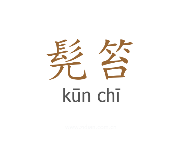 髡笞