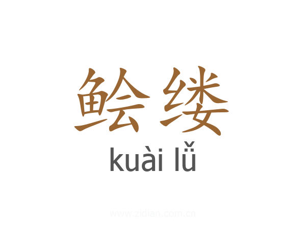 鲙缕
