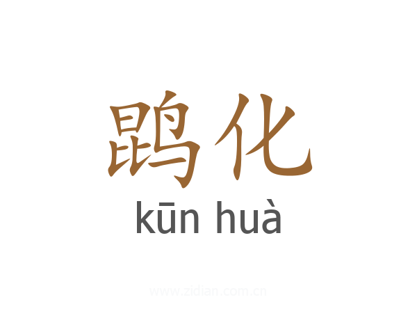 鹍化