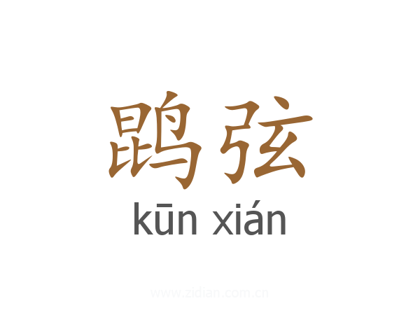 鹍弦