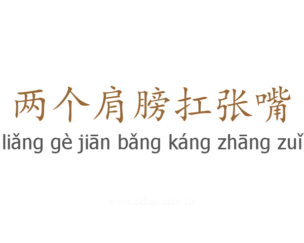 两个肩膀扛张嘴