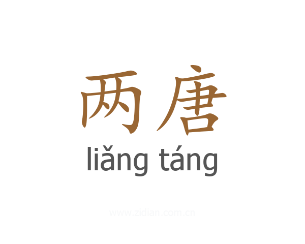 两唐