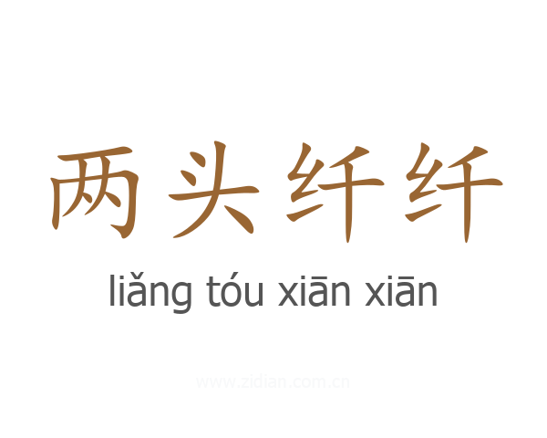 两头纤纤