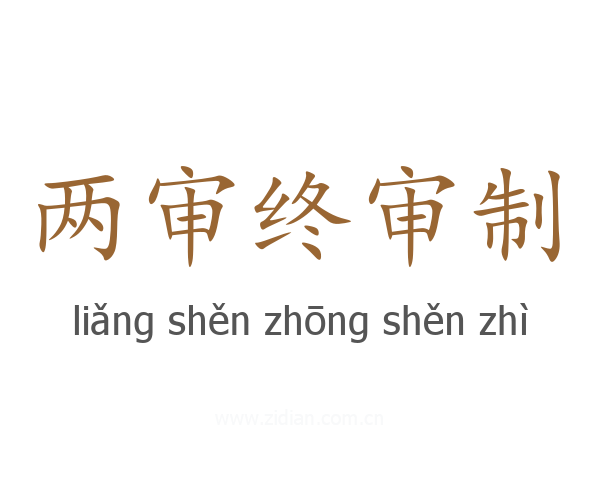 两审终审制