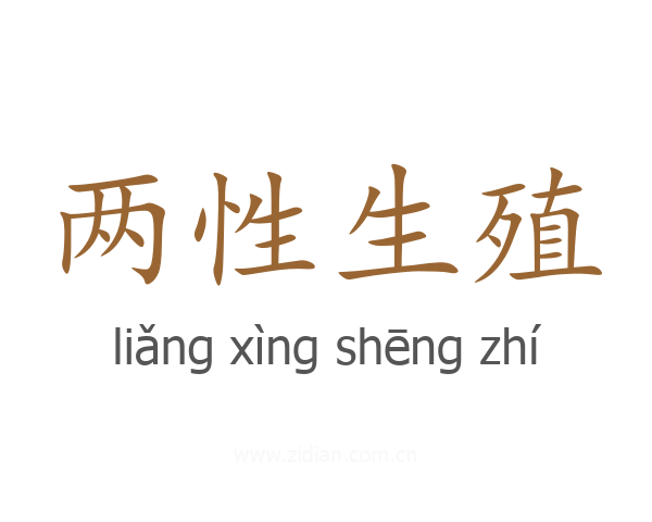 两性生殖
