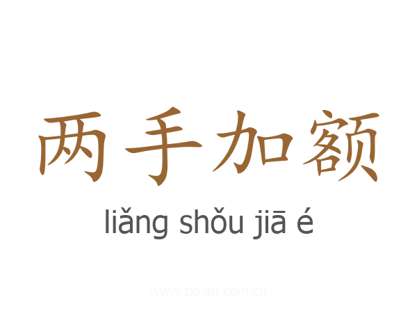 两手加额