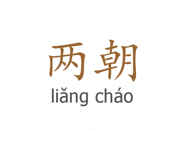 两朝