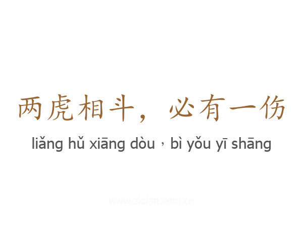两虎相斗,必有一伤