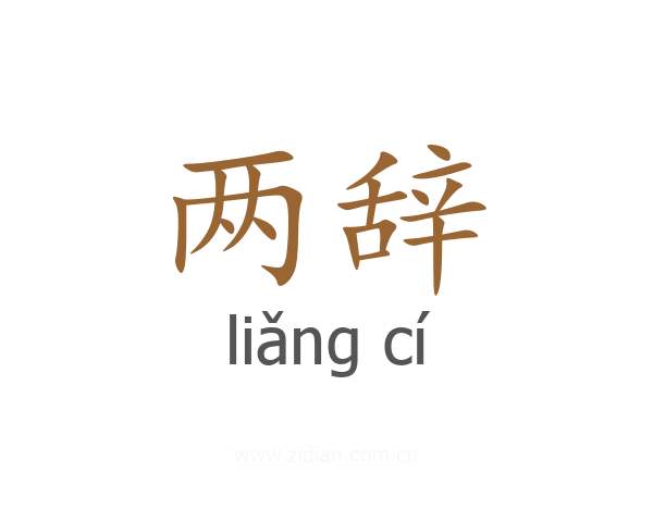 两辞
