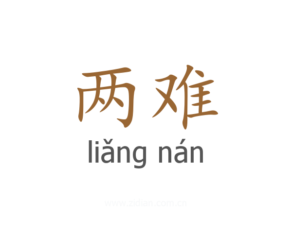 两难