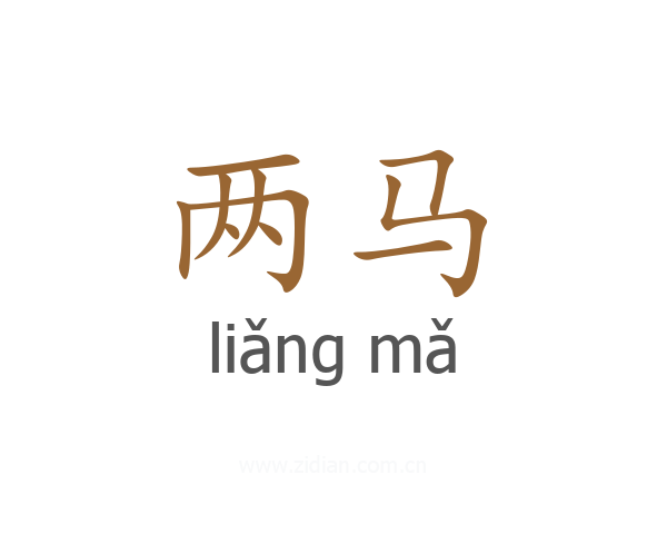 两马