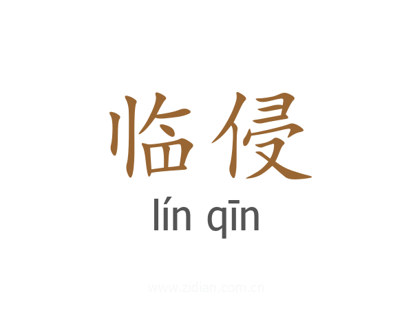 临侵