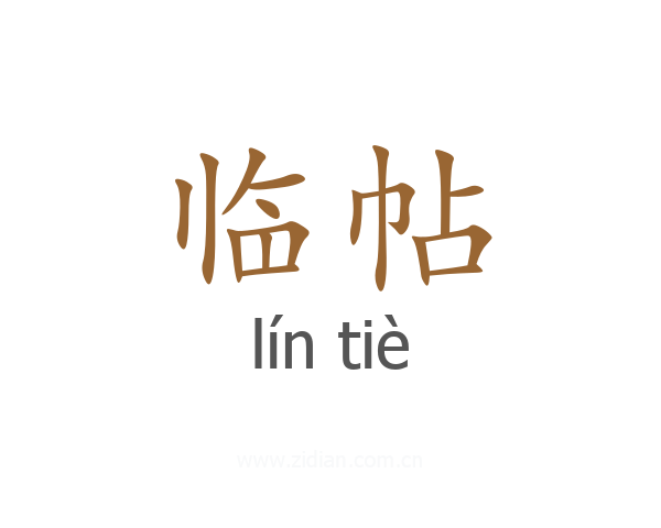 临帖