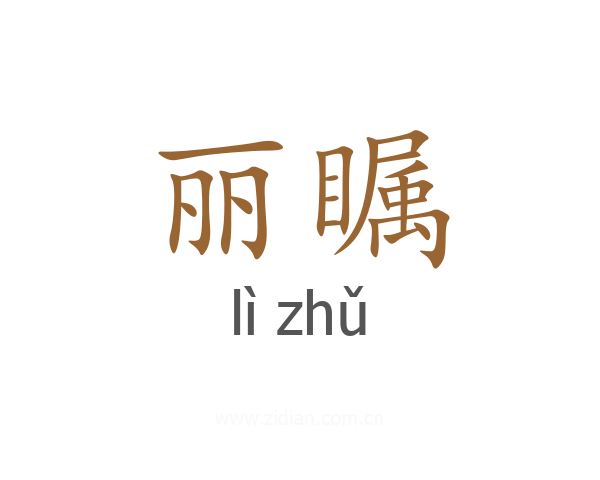 丽瞩