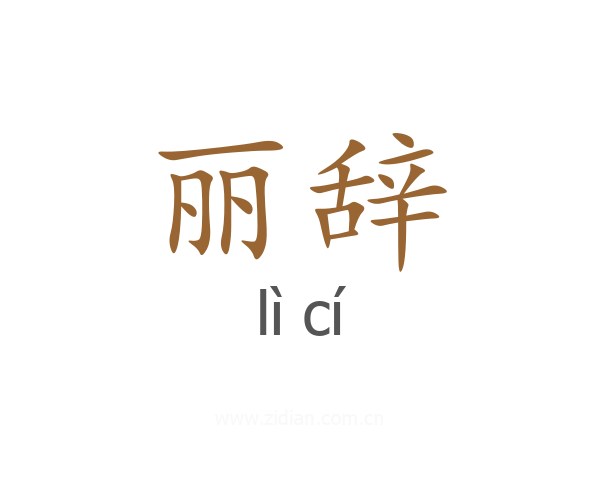 丽辞