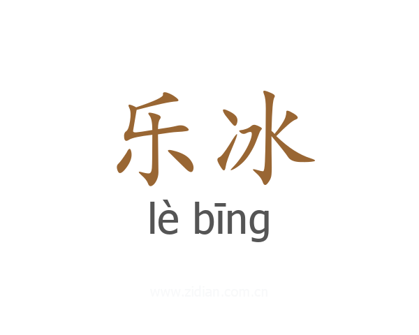 乐冰