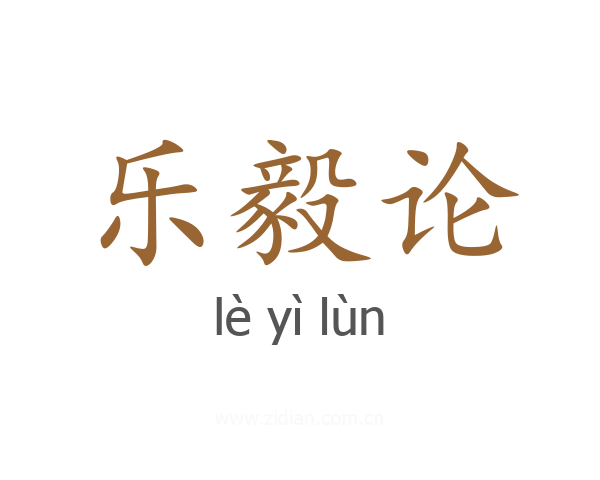 乐毅论
