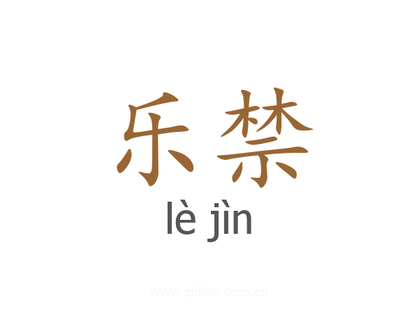 乐禁