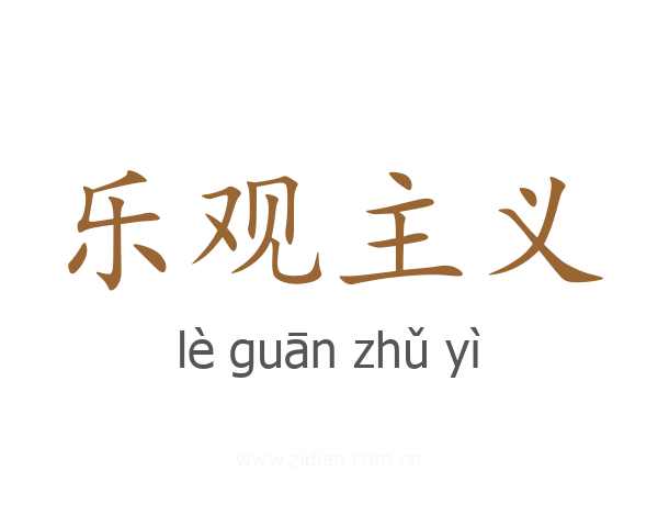 乐观主义