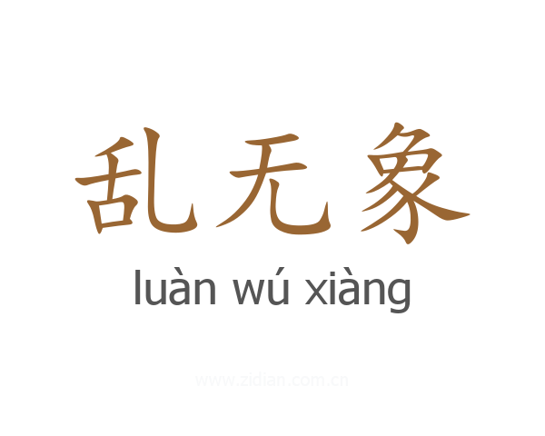 乱无象