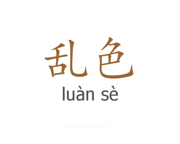 乱色
