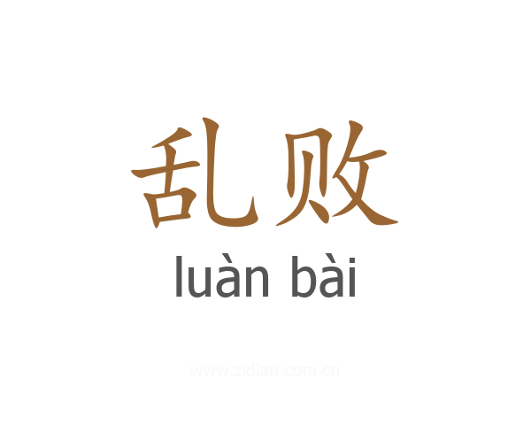 乱败