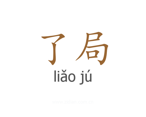 了局