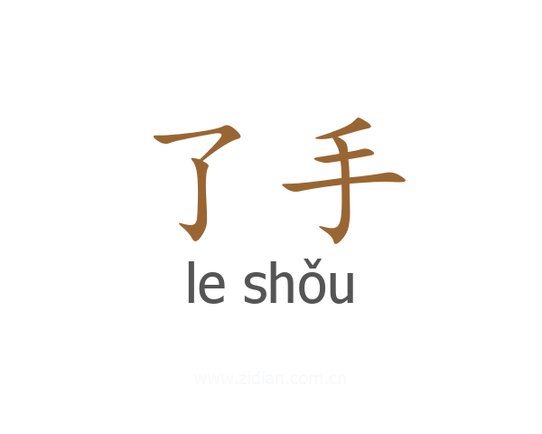 了手