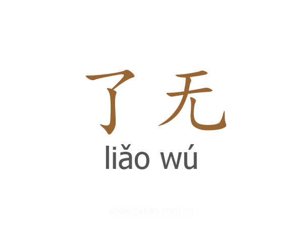 了无