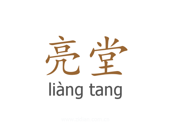 亮堂