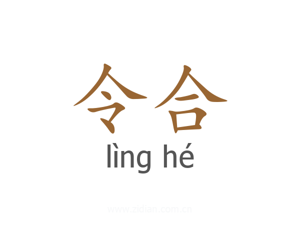 令合