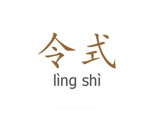 令式