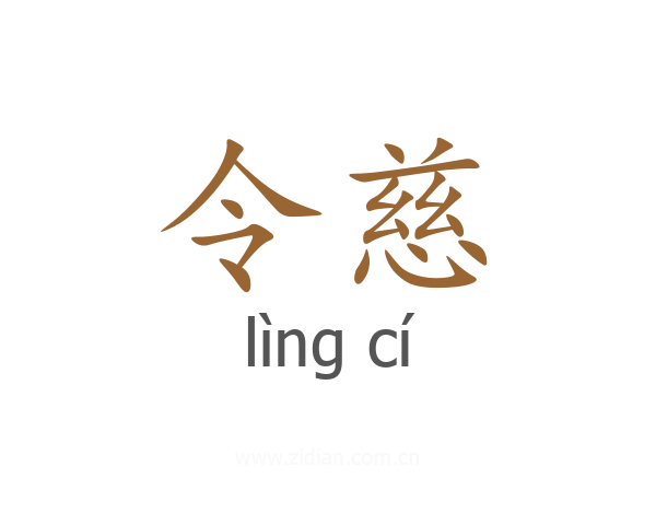 令慈