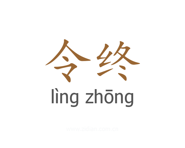 令终