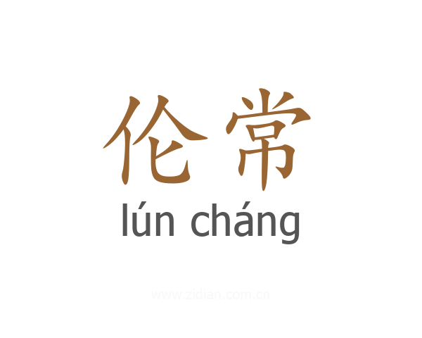 伦常